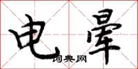 周炳元電暈楷書怎么寫