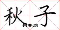 荊霄鵬秋子楷書怎么寫