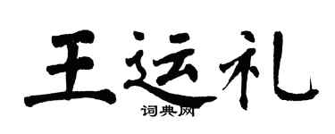 翁闓運王運禮楷書個性簽名怎么寫