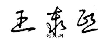 曾慶福王秦熙草書個性簽名怎么寫