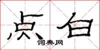 范連陞點白隸書怎么寫
