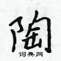 吳身元寫的硬筆行書陶