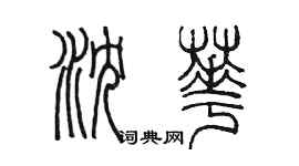 陳墨瀋華篆書個性簽名怎么寫