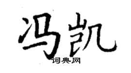 丁謙馮凱楷書個性簽名怎么寫