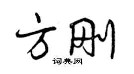 曾慶福方剛行書個性簽名怎么寫