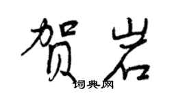 曾慶福賀岩行書個性簽名怎么寫