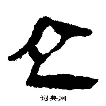 馬王堆帛書寫的立