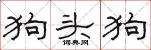 駱恆光狗頭狗隸書怎么寫