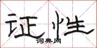 駱恆光證性隸書怎么寫