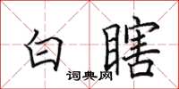 田英章白瞎楷書怎么寫
