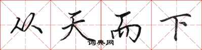 田英章從天而下行書怎么寫