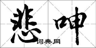 胡問遂悲呻行書怎么寫