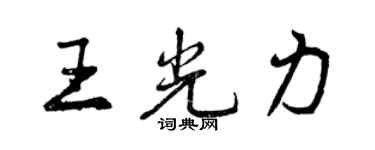 曾慶福王光力行書個性簽名怎么寫