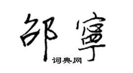 王正良邵寧行書個性簽名怎么寫