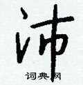 孝草書怎么寫好看_孝硬筆草書書法_孝鋼筆草書字帖