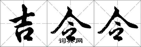 胡問遂吉令令行書怎么寫