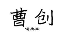 袁強曹創楷書個性簽名怎么寫