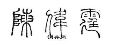 陳聲遠陳偉霆篆書個性簽名怎么寫