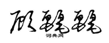 曾慶福顧麗麗草書個性簽名怎么寫