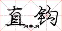 龐中華直鉤行書怎么寫