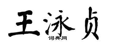 翁闓運王泳貞楷書個性簽名怎么寫