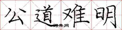 龐中華公道難明楷書怎么寫