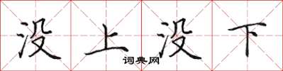 田英章沒上沒下楷書怎么寫