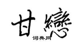 王正良甘戀行書個性簽名怎么寫