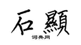 何伯昌石顯楷書個性簽名怎么寫