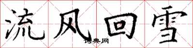 丁謙流風回雪楷書怎么寫