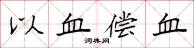 袁強以血償血楷書怎么寫