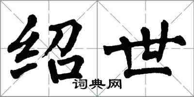 翁闓運紹世楷書怎么寫