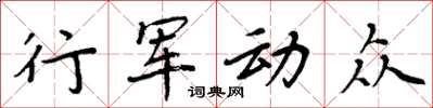 周炳元行軍動眾楷書怎么寫