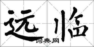 翁闓運遠臨楷書怎么寫