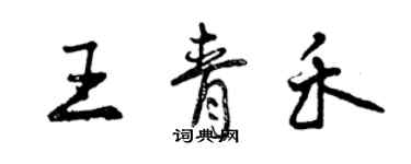 曾慶福王青禾行書個性簽名怎么寫