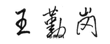 駱恆光王勤崗行書個性簽名怎么寫