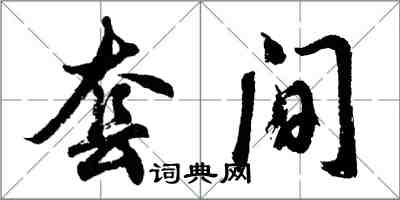 胡問遂套間行書怎么寫