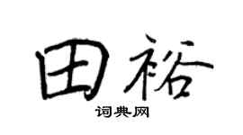 王正良田裕行書個性簽名怎么寫