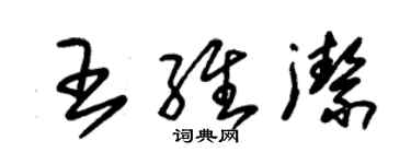 朱錫榮王維潔草書個性簽名怎么寫