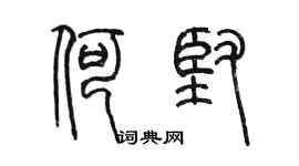 陳墨何堅篆書個性簽名怎么寫