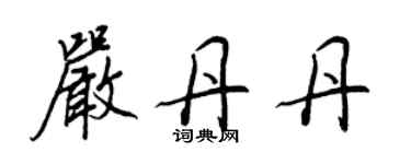 王正良嚴丹丹行書個性簽名怎么寫