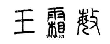 曾慶福王霜敏篆書個性簽名怎么寫