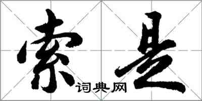 胡問遂索是行書怎么寫