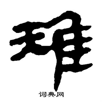 馬王堆帛書寫的雉