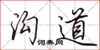 田英章溝道行書怎么寫