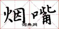 周炳元菸嘴楷書怎么寫