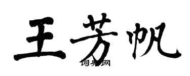 翁闓運王芳帆楷書個性簽名怎么寫