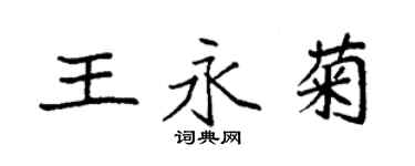 袁強王永菊楷書個性簽名怎么寫
