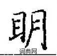田英章寫的硬筆楷書眀