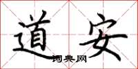荊霄鵬道安楷書怎么寫